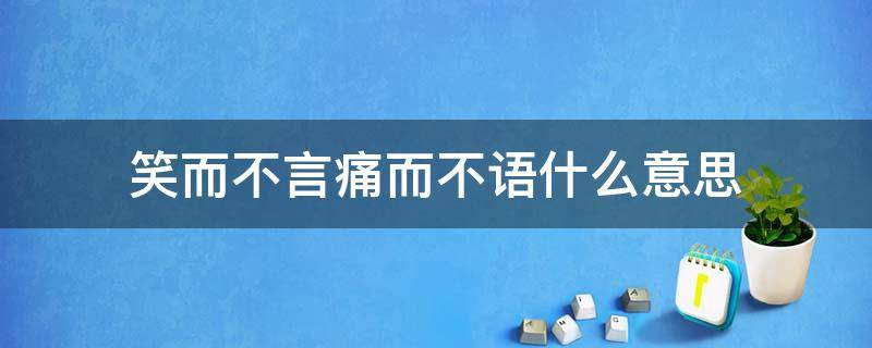 笑而不言痛而不语什么意思 笑而不语痛而不语的意思
