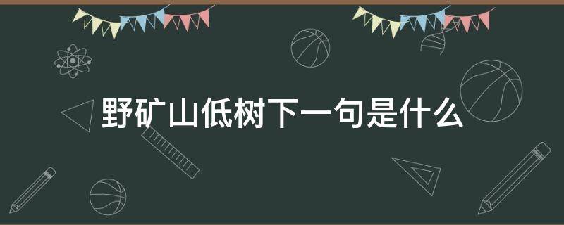 野矿山低树下一句是什么 野旷天低树下一句