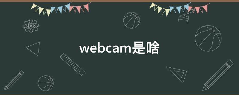 webcam是啥 webcam是什么