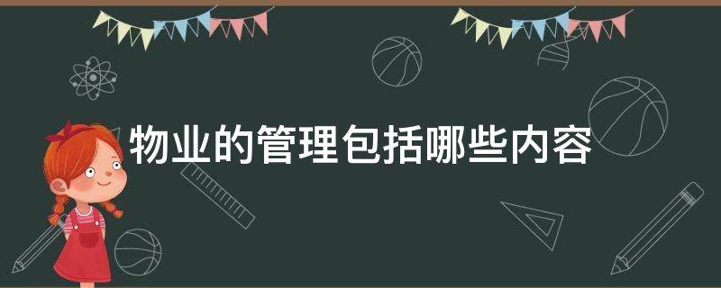 物业的管理包括哪些内容（物业管理的内容是）