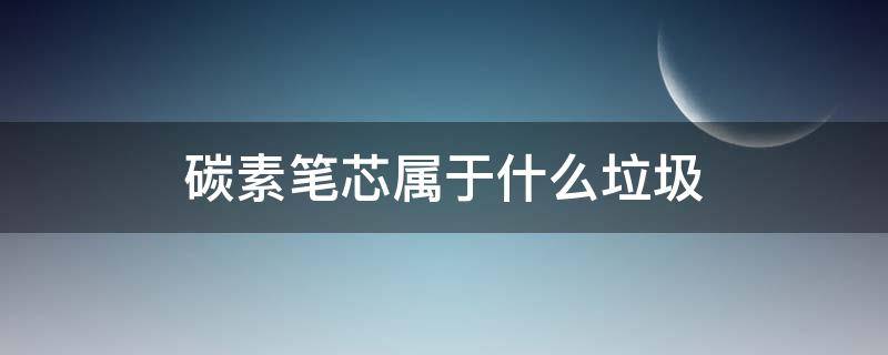 碳素笔芯属于什么垃圾（碳素笔芯是什么垃圾分类）