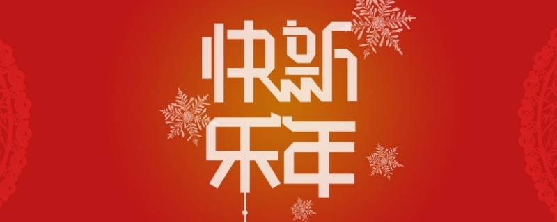 给女长辈的新年祝福成语（新年给长辈的成语）