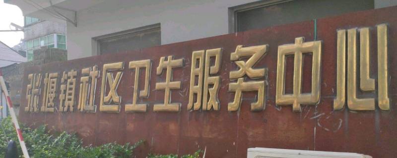 张堰社区属于哪里（张堰镇社区服务中心）