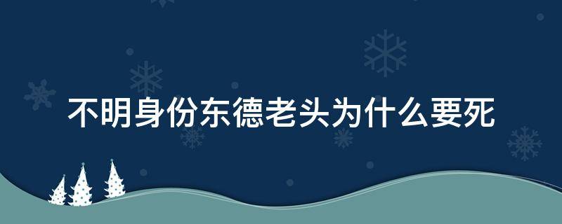 不明身份东德老头为什么要死