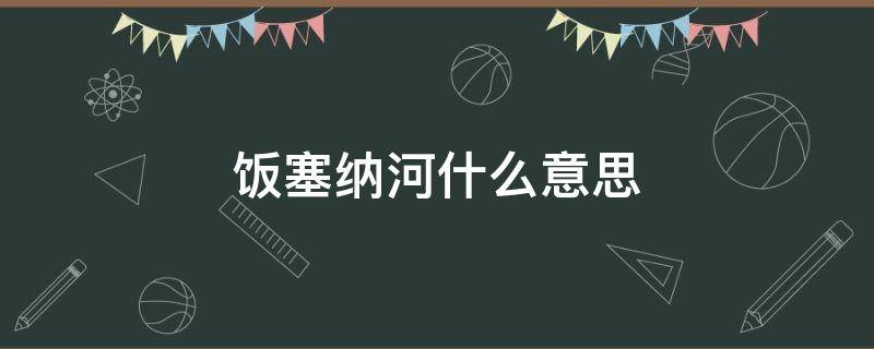 饭塞纳河什么意思 塞纳河是啥