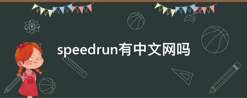 speedrun有中文网吗 speedrun是什么意思中文