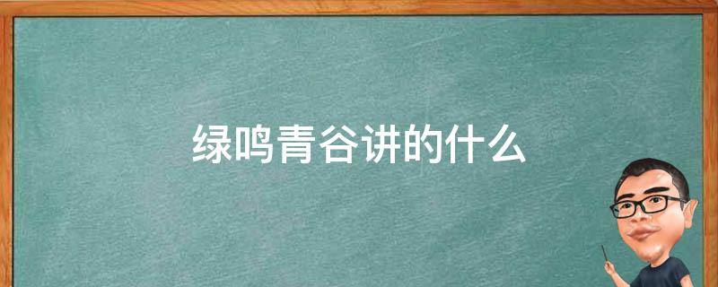 绿鸣青谷讲的什么 绿鸣青谷未夕简介