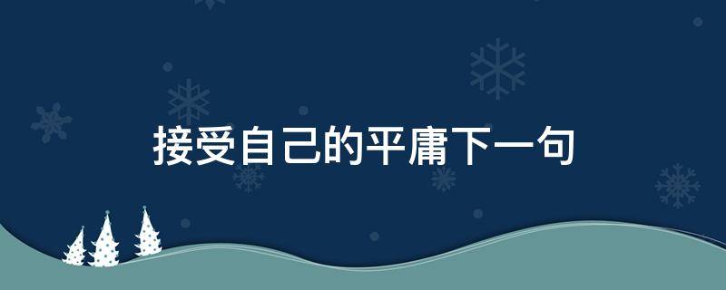 接受自己的平庸下一句 你要接受自己的平庸