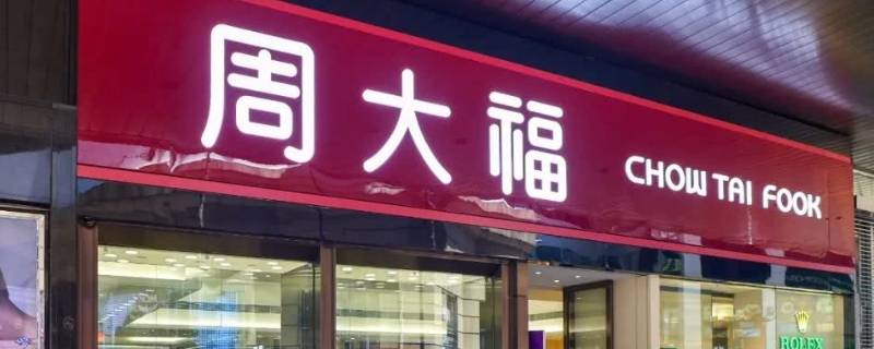 周大福为什么查不到电子发票（周大福的电子发票怎么看）