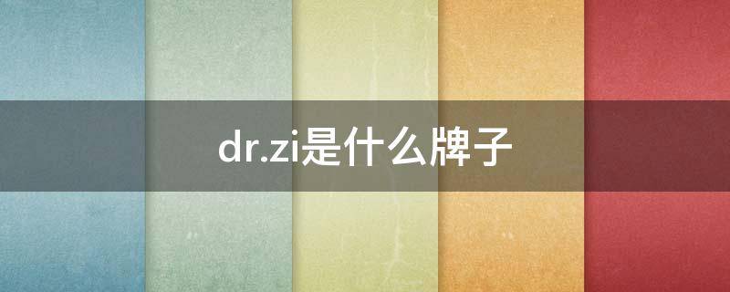 dr.zi是什么牌子 DRZR品牌