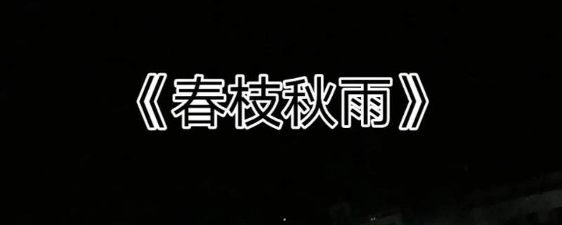 春枝秋雨结局男主为什么不爱了（春枝秋雨结局男主为什么不爱了呢）