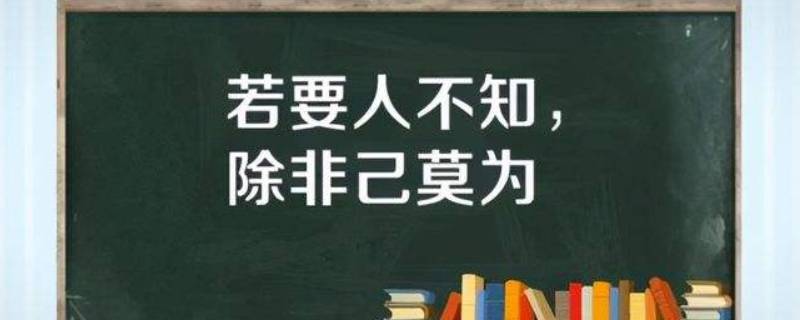 若要人不知下一句是什么 若要人不知下一句是什么意思