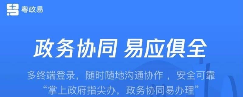 粤政易普通人可以用吗 粤政易好用吗