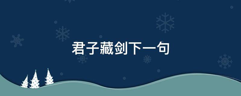 君子藏剑下一句 剑三君子藏剑