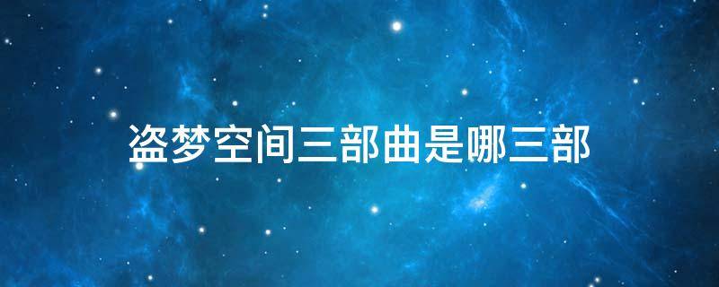 盗梦空间三部曲是哪三部 盗梦空间第三层