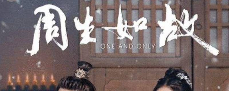 周生如故下一部叫什么 周生如故下一部是什么