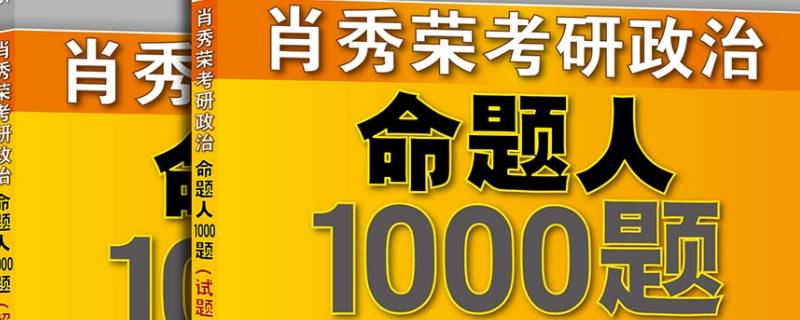 肖秀荣1000题知识储备题在哪 肖秀荣1000题知识储备题啥意思