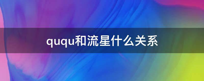 ququ和流星什么关系 ququ直播间的流星啥样