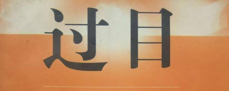 过目是敬辞吗 过目是谦辞吗
