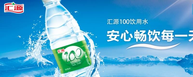 汇源100饮用水能喝吗 汇源100饮用水为什么便宜