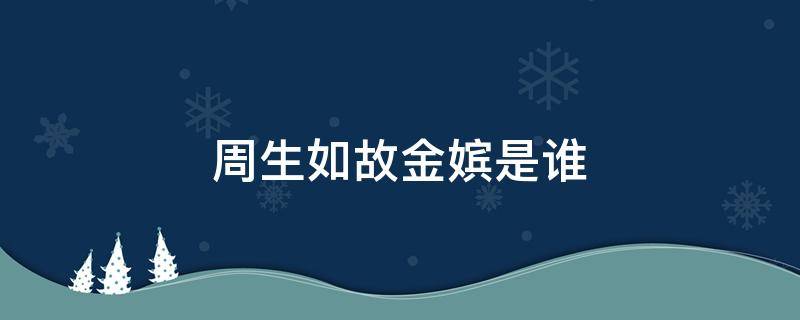 周生如故金嫔是谁 周生如故金贵嫔是谁