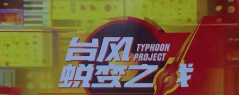 typhoonproject是台风少年团吗（typhoonproject是什么团）