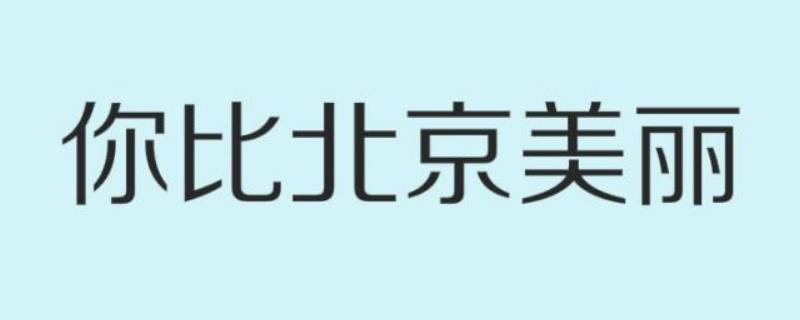 你比北京美丽韩廷怎么死的（你比北京美丽 韩廷）