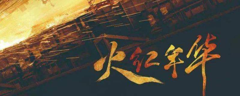 火红年华里季成钢怎么样了 火红年华是哪个钢厂