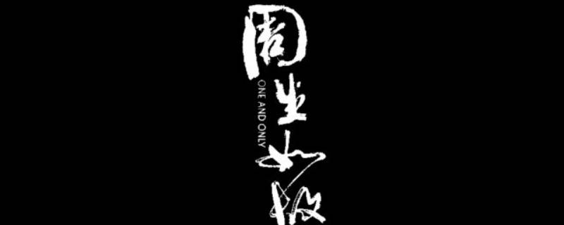 周生如故插曲谁唱的（周生如故插曲是谁唱的）
