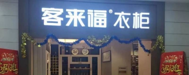 客来福品牌柜子有logo吗 客来福是哪里的品牌