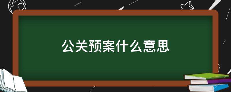 公关预案什么意思 什么是公关策略概念