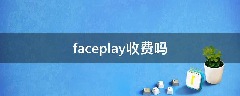 faceplay收费吗 faceplay是不是要收费