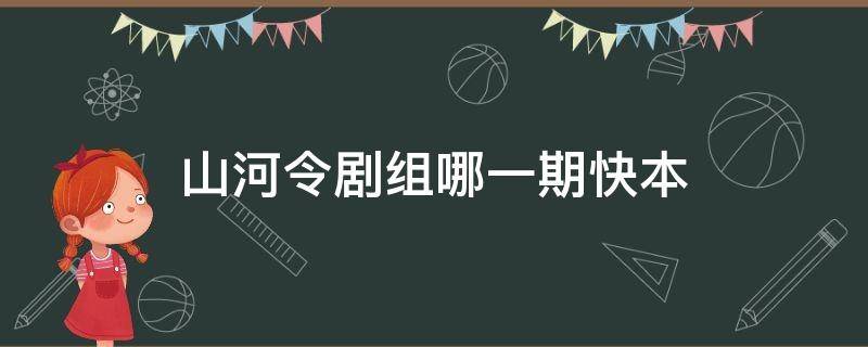 山河令剧组哪一期快本 山河令快本哪一期播