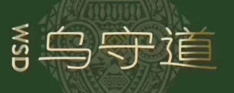 乌守道是正规公司吗 乌守道公司介绍