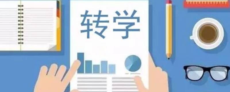 内蒙古自治区教育厅转学条件 内蒙古自治区转学需要哪些条件?