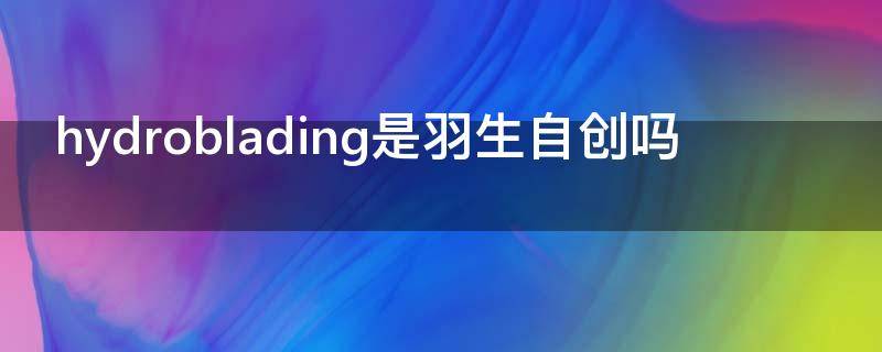 hydroblading是羽生自创吗 hydroblading羽生结弦