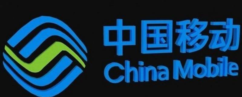 中国移动夯实什么（中国移动夯实什么,建设信息高铁,布局算力基础设施）