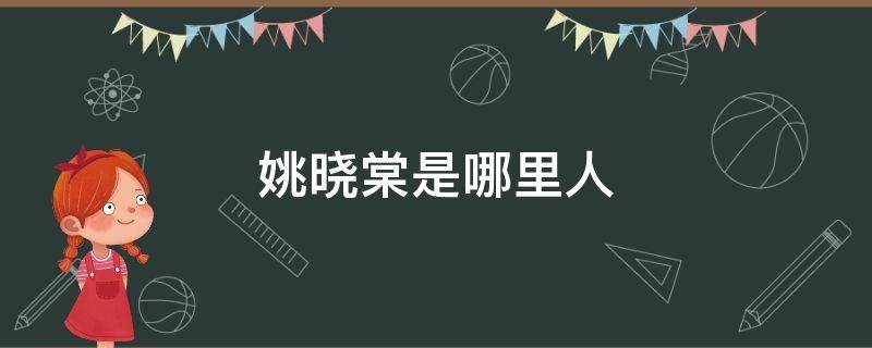 姚晓棠是哪里人 姚晓棠家人