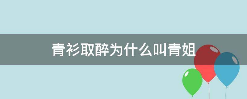 青衫取醉为什么叫青姐（青衫取醉百度百科）