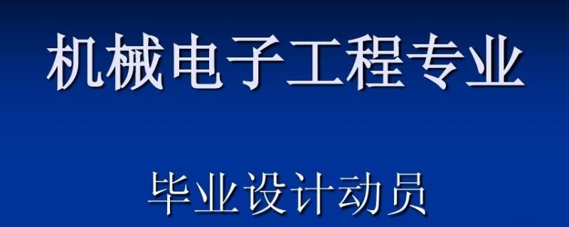 电子机械是什么专业 机械电子专业包括哪些