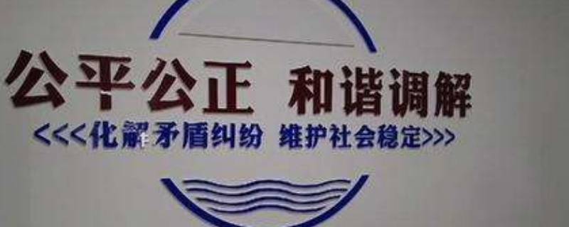 绿度人民调解委员会是什么机构 绿度人民调解委员会是什么机构合法吗