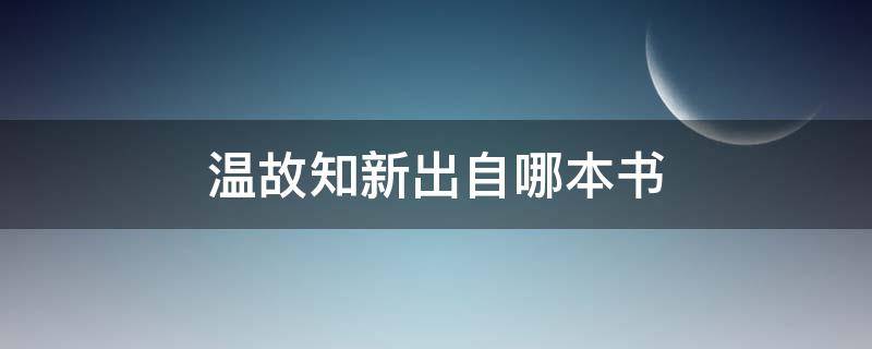 温故知新出自哪本书（温故知新的书）