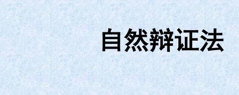 农学与自然辩证法的关系 自然辩证法在农业研究中的方法论意义