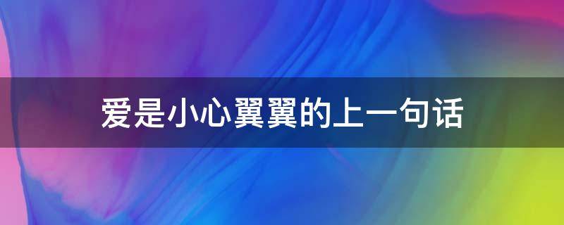 爱是小心翼翼的上一句话（爱是小心翼翼下一句话）