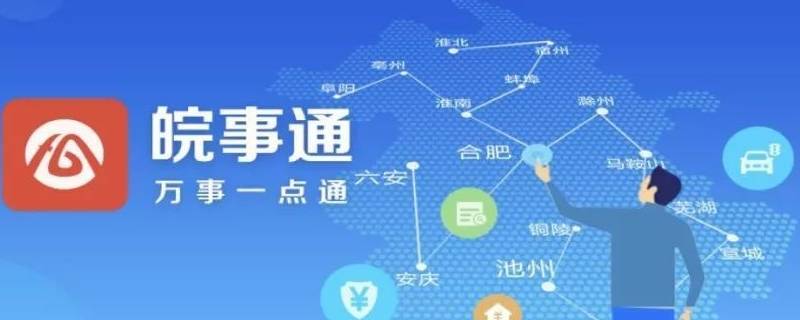 皖事通人工审核要多久 皖事通有人工服务吗