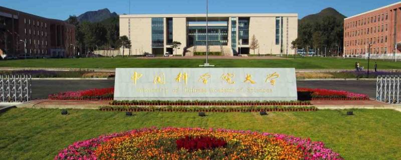 中国科学院大学在北京哪个区（中国科学院大学在北京什么区）