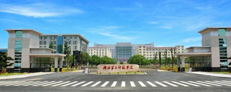 湖二师是什么学校 湖北二师好吗