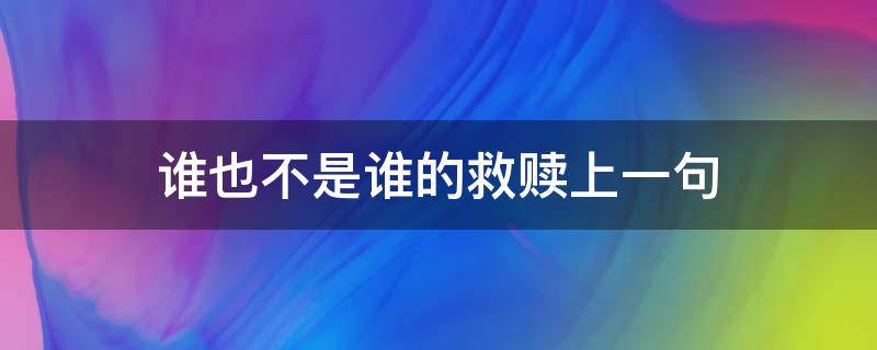 谁也不是谁的救赎上一句 谁又是谁的救赎