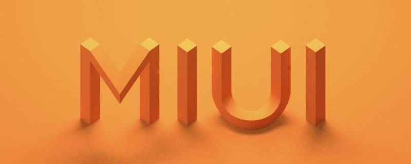 miui12.5.17稳定版怎么样（miui12.5.12稳定版怎么样）