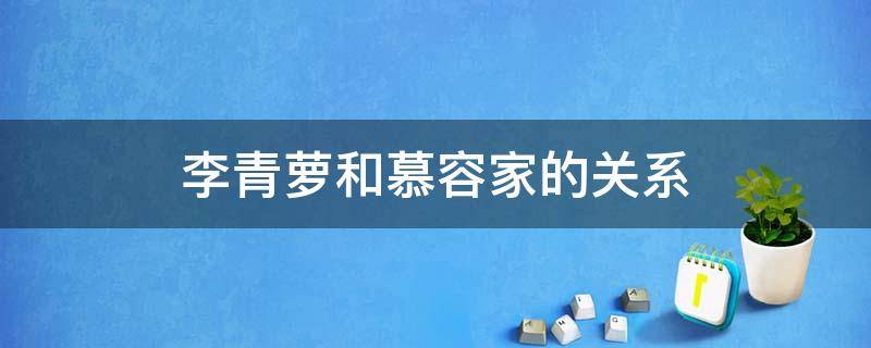 李青萝和慕容家的关系 李青萝和慕容复的关系